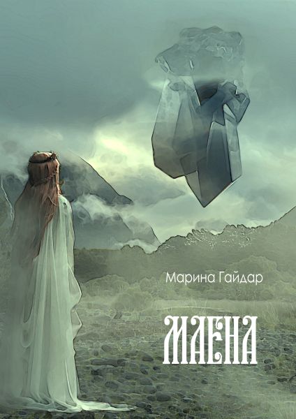 Маена