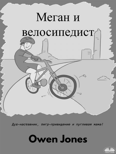 Меган И Велосипедист