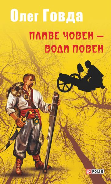 Пливе човен — води повен