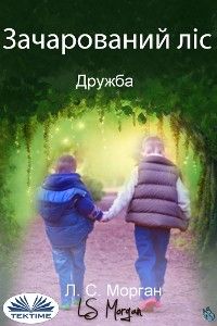 Зачарований Ліс