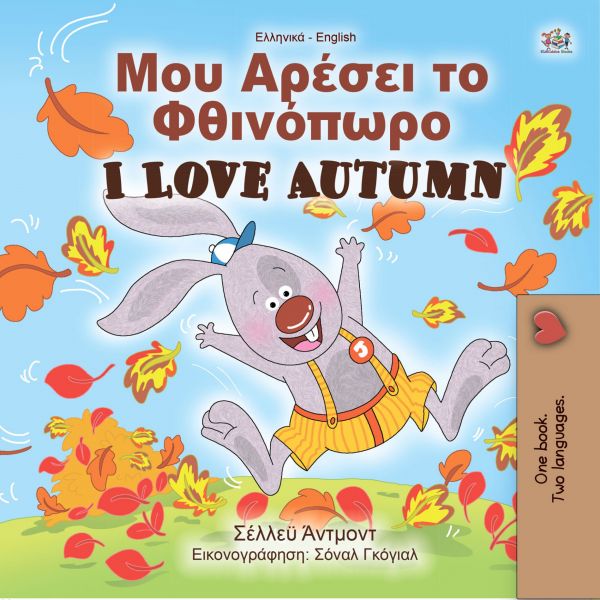 Μου Αρέσει το Φθινόπωρο I Love Autumn