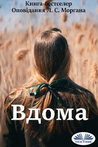 Вдома