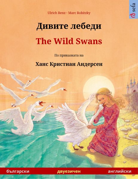 Дивите лебеди – The Wild Swans (български – английски)
