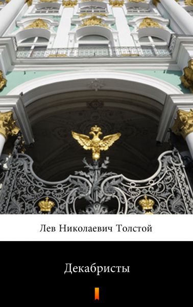 Декабристы (Dekabristy. The Decembrists)