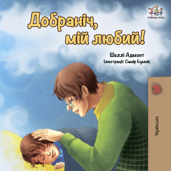 Добраніч, мій любий!