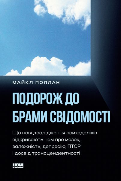 Подорож до брами свідомості