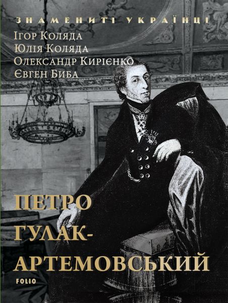 Петро Гулак-Артемовський