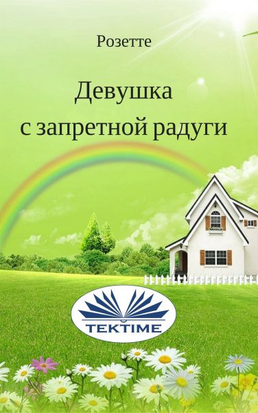 Девушка С Запретной Радуги
