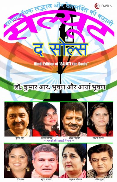 सैल्यूट द सोल्स