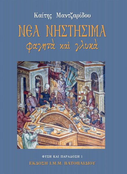 Νέα Νηστήσιμα Φαγητά και Γλυκά