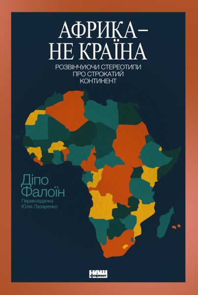 Африка — не країна