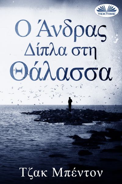 Ο Άνδρας Δίπλα Στη Θάλασσα