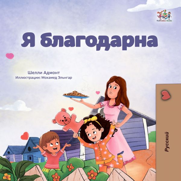 Я благодарна