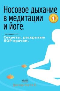 Носовое Дыхание В Медитации И Йоге