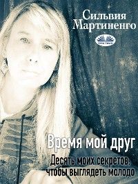 Время Мой Друг