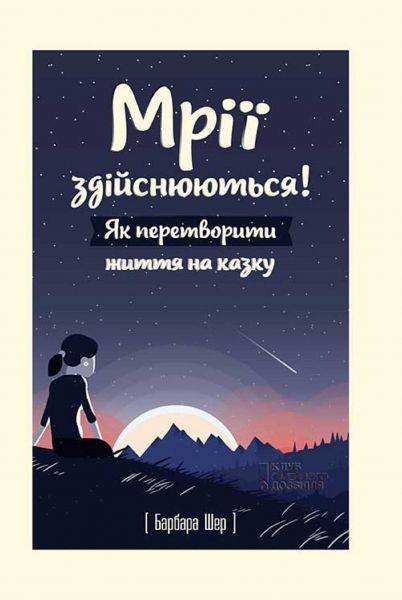Мрії здійснюються! Як перетворити життя на казку.
