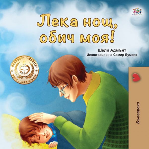 Лека нощ, обич моя!