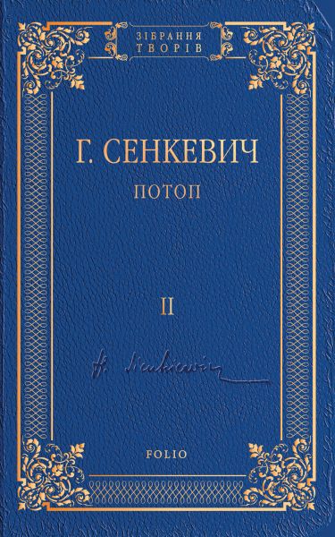 Потоп
