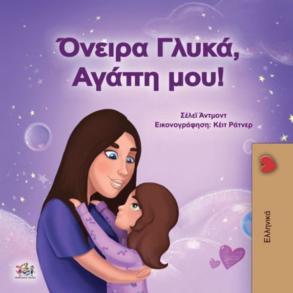 Όνειρα Γλυκά, Αγάπη μου!