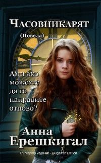 Часовникът: Новела (Българско издание)