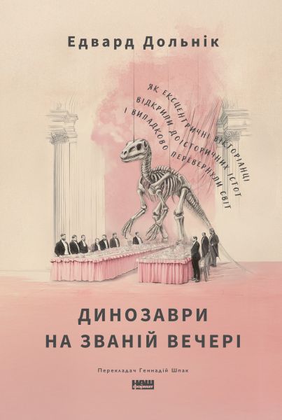 Динозаври на званій вечері
