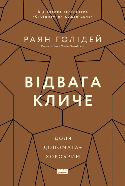 Відвага кличе