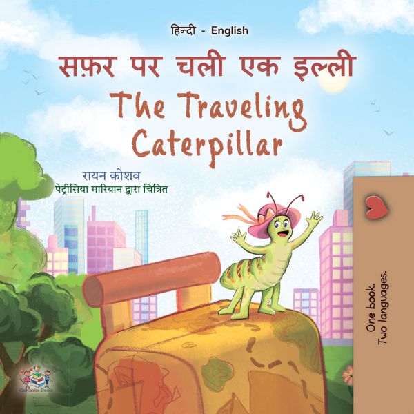 सफ़र पर चली एक इल्ली The traveling caterpillar