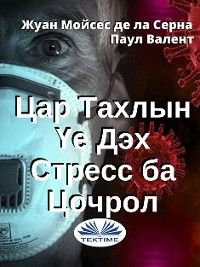 Цар Тахлын Үе Дэх Стресс Ба Цочрол