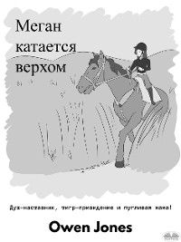 Меган Катается Верхом
