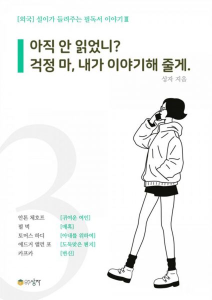 설이가 들려주는 필독서 이야기 3
