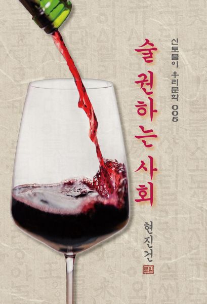 술 권하는 사회