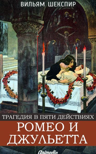 Ромео и Джульетта