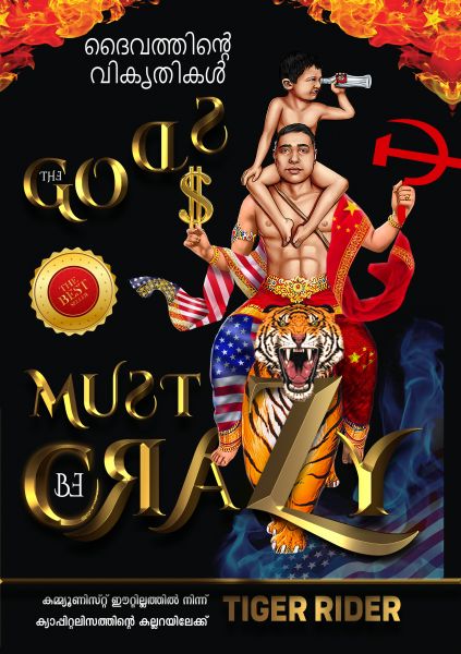 ദൈവത്തിൻ്റെ വികൃതികൾ