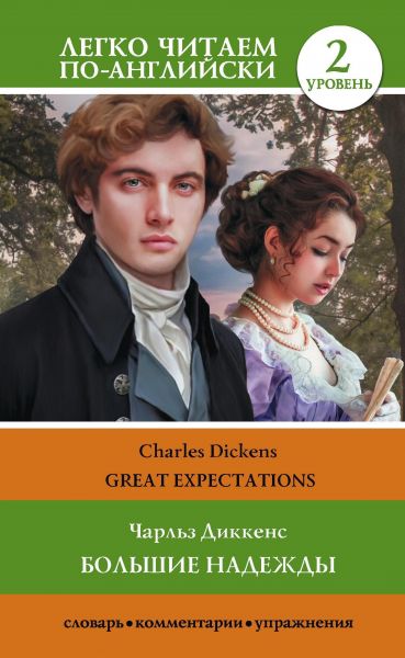 Большие надежды. Уровень 2 = Great Expectations