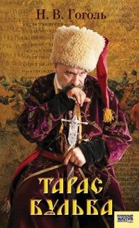 Тарас Бульба