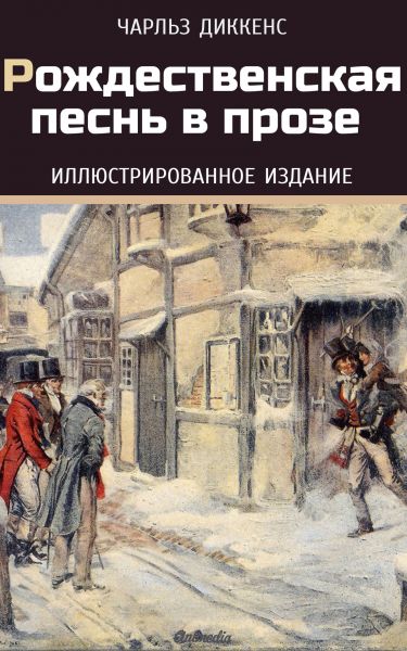 Рождественская песнь в прозе