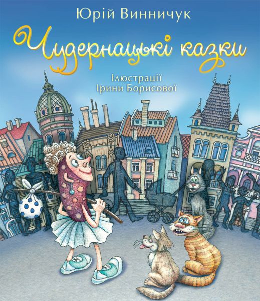 Чудернацькі казки