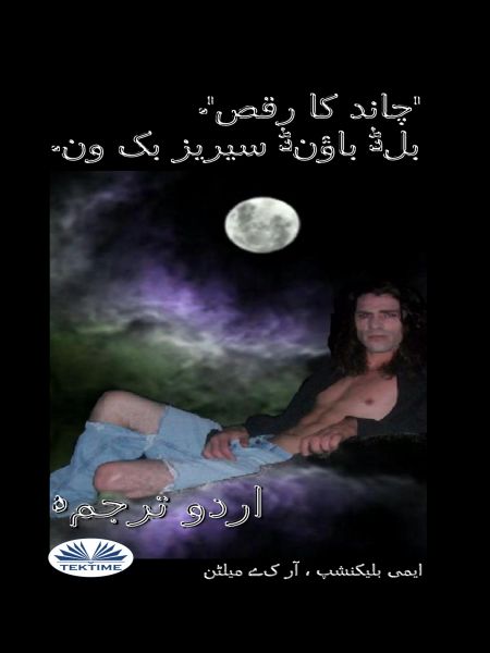 چاند کا رقص (بلڈ باؤنڈ کتاب اول)