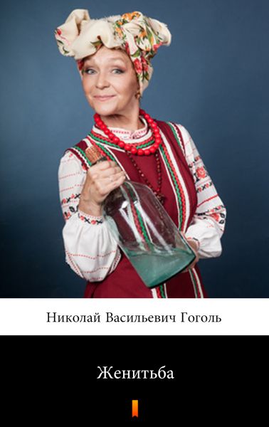 Женитьба (Zhenit'ba. Marriage)