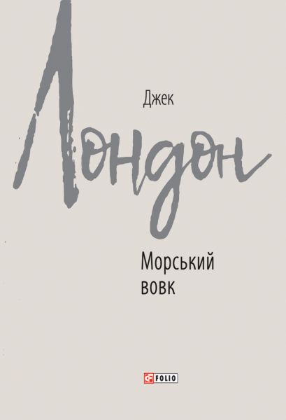 Морський вовк