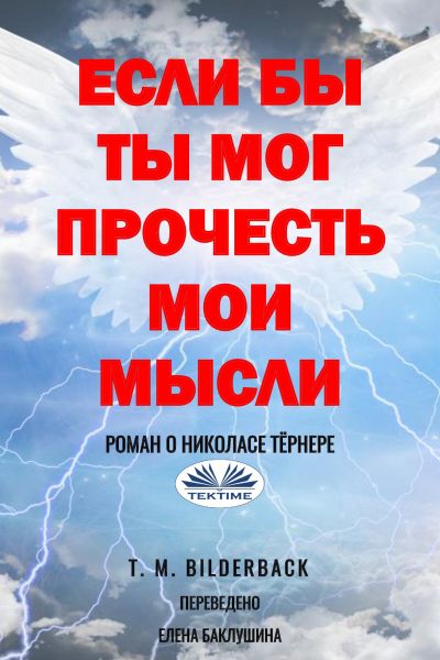 Если Бы Ты Мог Прочесть Мои Мысли