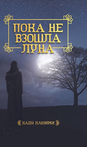 Пока не взошла луна