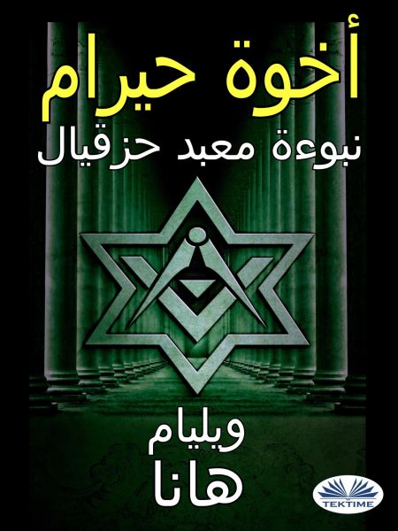 أخوة حيرام: نبوءة معبد حزقيال