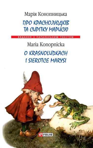Про краснолюдків та сирітку Марисю