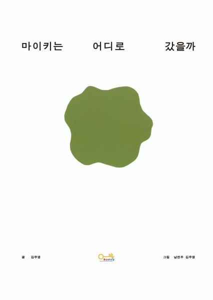 마이키는 어디로 갔을까