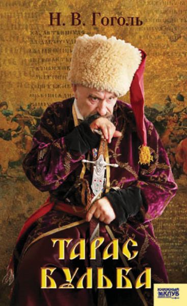 Тарас Бульба