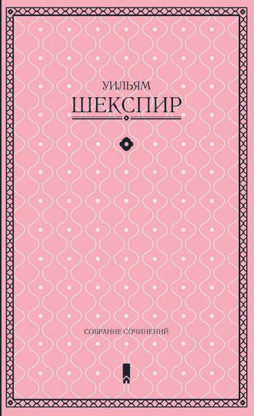 Собрание сочинений в одной книге
