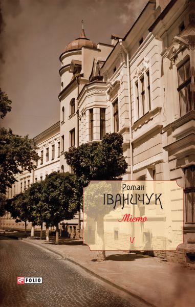 Місто роман