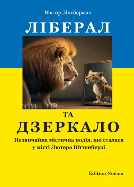Ліберал та дзеркало