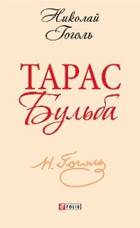 Тарас Бульба